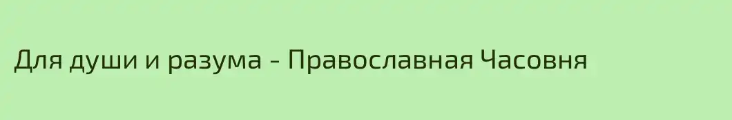 Для души и разума - Православная Часовня